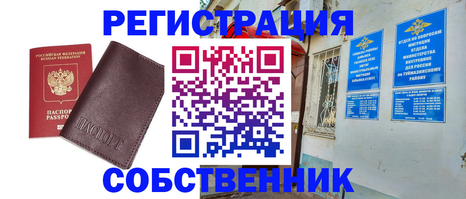 временная регистрация собственник в Светлом