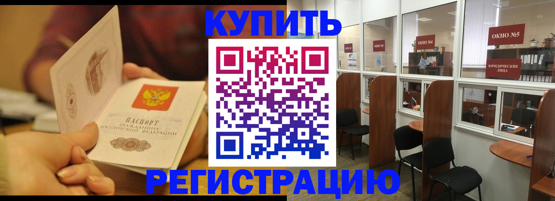 купить прописку в Светлом